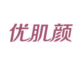 优肌颜