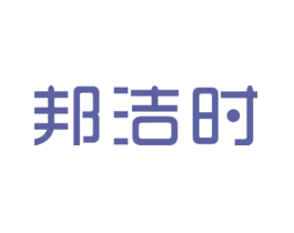 邦洁时